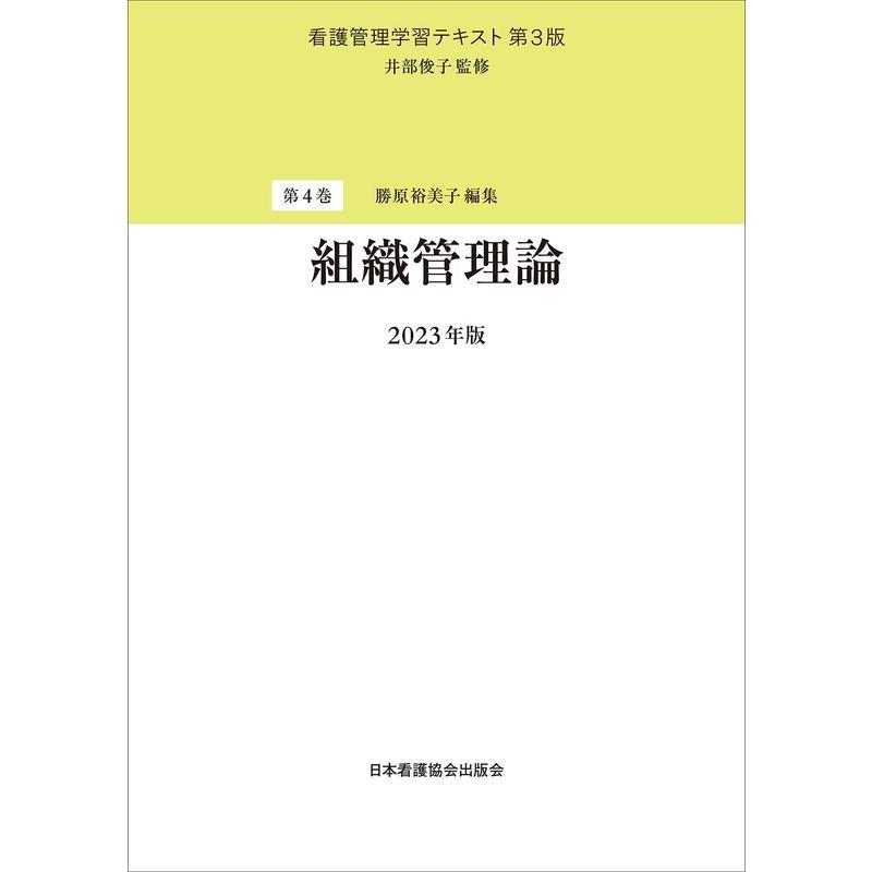 第4巻 組織管理論 2023年版