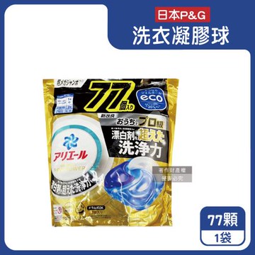 日本P&G-Ariel PRO POWER酵素漂白去污強洗淨力洗衣凝膠球77顆/金袋(去漬消臭洗衣球補充包,筒槽防霉洗衣膠囊,直立/滾筒式機型皆適用)