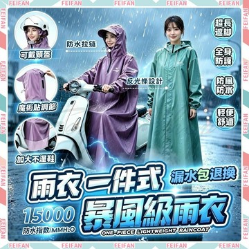 𝙁𝙚𝙞𝙛𝙖𝙣⚡️加厚牛津布 連身雨衣🌧️機車雨衣 雨衣 一件式雨衣 一體式雨衣 暴雨級雨衣 加長雨衣 時尚雨衣 騎車雨衣