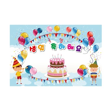 Kidstoy 慶祝派對橫幅拍照區  240 x 160cm  K-020 生日 120
