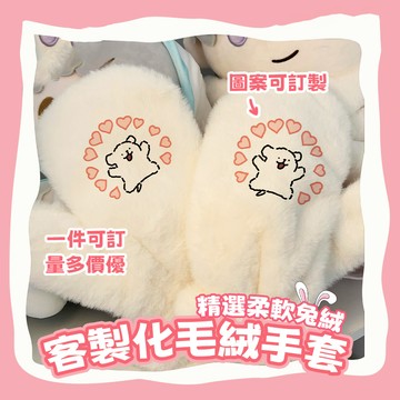 客製化毛絨手套 兔絨手套 手套定製 秋冬保暖手套 可愛手套 加厚 一件起訂 logo圖案訂製 周邊訂製 客製禮物