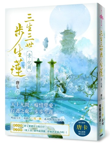三生三世步生蓮（壹）化繭【二手書_良好】TAAZE讀冊生活