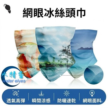 【水精靈】戶外騎乘面罩/防曬透氣冰絲圍脖/跑步無縫冰感網眼頭巾