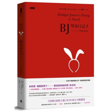 BJ單身日記(1)內在安定【經典重譯珍藏版】
