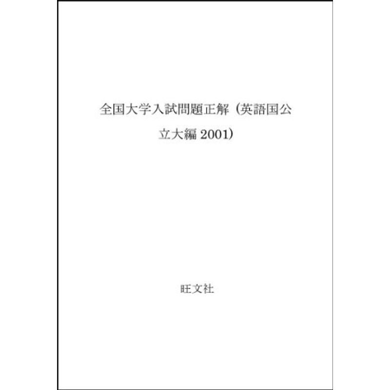 英語(国公立大編) 2001年受験用 (全国大学入試問題正解)