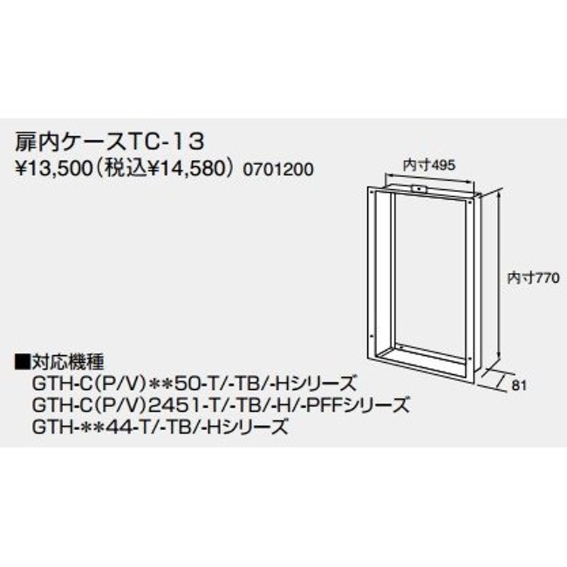 給湯器 部材 ノーリツ 【扉内ケースTC-13 0701200】 扉内設置ケース