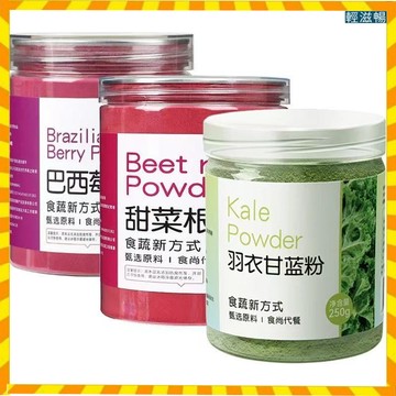 羽衣甘藍粉 甜菜根粉 巴西莓粉 各一罐 高膳食纖維 凍幹蔬菜 健身 代餐粉 青汁粉 甜菜根 羽衣甘藍