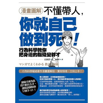 【漫畫圖解】不懂帶人，你就自己做到死！_【商】【優質新書】