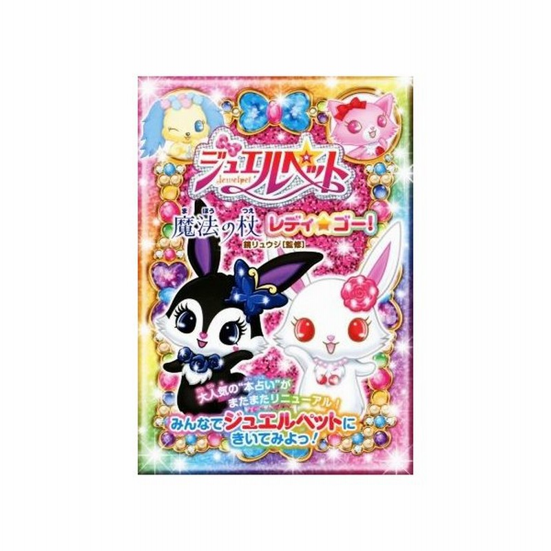 ジュエルペット 魔法の杖 レディ ゴー 鏡リュウジ その他 通販 Lineポイント最大get Lineショッピング