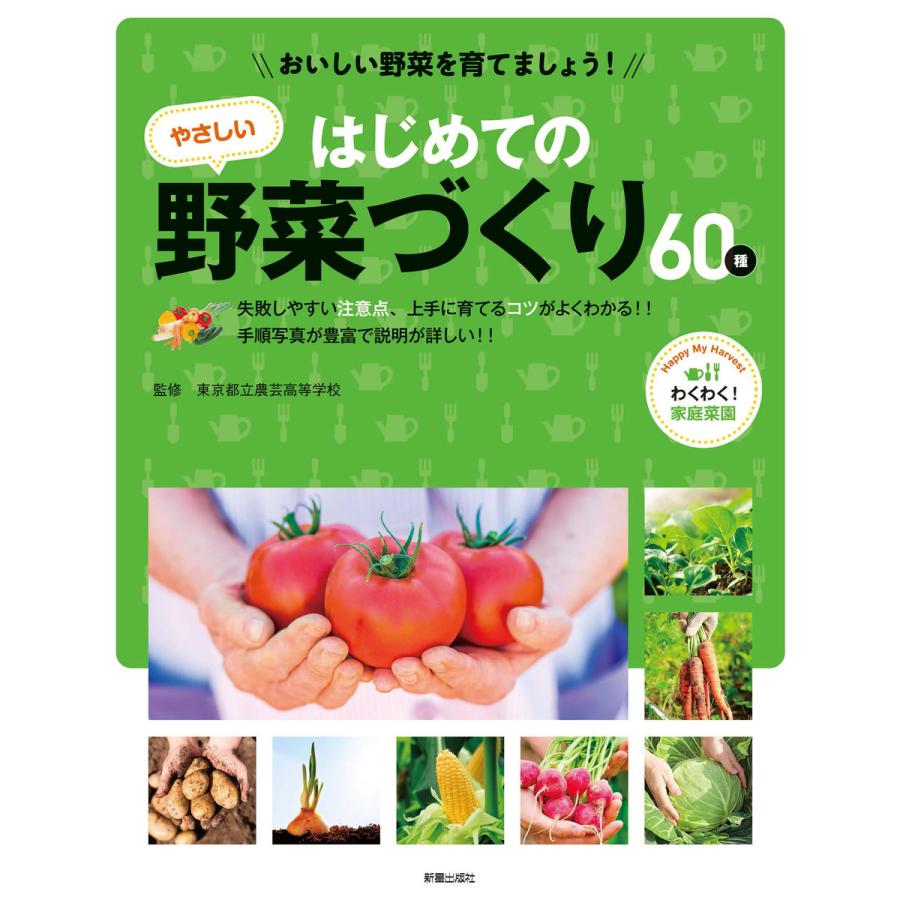 おいしい野菜を育てましょう! はじめてのやさしい野菜づくり 電子書籍版   監修:東京都立農芸高等学校