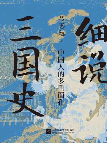 【電子書】细说三国史：中国人的多重面孔
