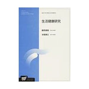 新品本 生活健康研究 生活健康科学プログラム 藤原康晴 編著 本間博文