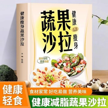 正版🔥健身瘦身蔬果沙拉 減肥輕食沙拉健身瘦體低碳水輕料理沙拉菜譜書