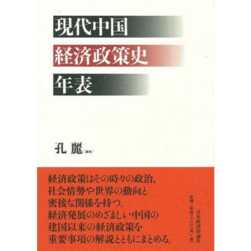 中国経済政策史年表