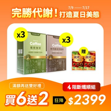 【直播推薦！阻斷孅順】孅順咖啡 x3盒+專利藤黃果咖啡 x3盒+(贈) 健字號認證★燃燒日記 x2盒