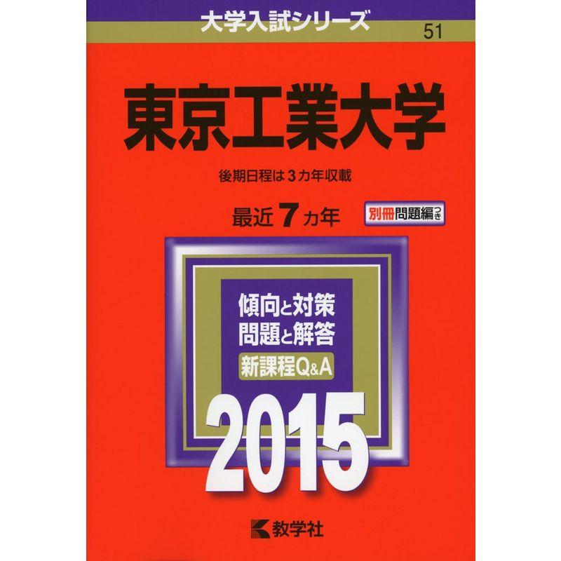 東京工業大学 (2015年版大学入試シリーズ)