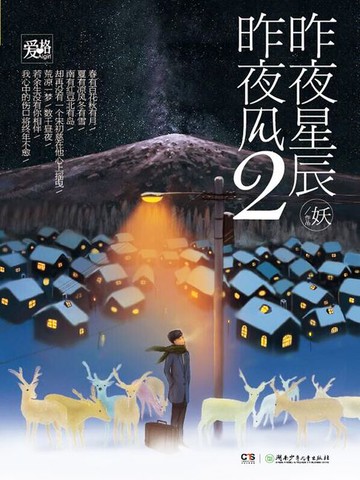【電子書】昨夜星辰昨夜风2
