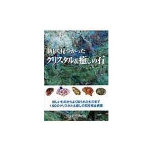 新しく見つかったクリスタル 癒しの石 新しいものからよく知られたものまで150のクリスタル 癒しの石を完全網羅