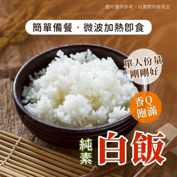 【買到新鮮】冷凍白飯 200g/包 白飯 米飯
