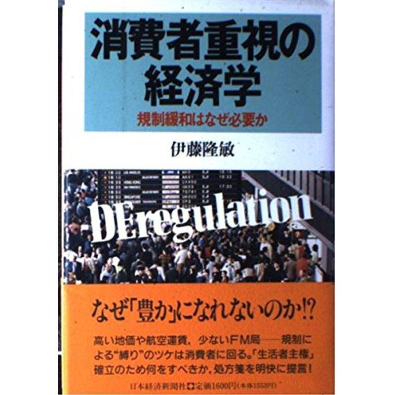 消費者重視の経済学?規制緩和はなぜ必要か