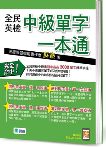 全民英檢中級單字一本通【二手書_良好】TAAZE讀冊生活