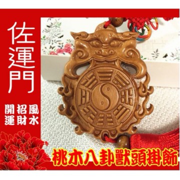 佐運門 八卦 桃木八卦獸頭掛飾 鎮宅 避邪 平安 桃木 風水擺件 擋煞 平安吊飾 吊飾 掛飾 風水 中國結吊飾 中國結