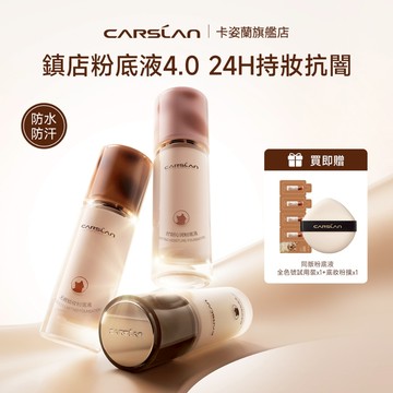 Carslan 卡姿蘭 小夜貓小奶貓粉底液4.0 控油遮瑕保濕持久 專為乾肌/油肌/混合肌設計 30g