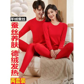 情侶中國紅結婚德絨蠶絲保暖內衣