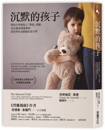 沉默的孩子：那些太快被貼上「病症」標籤，從此被迫掩蓋真我，與世界失去聯繫的[二手書_良好]