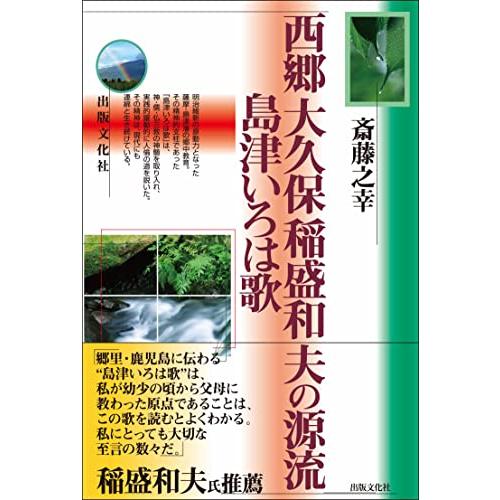 西郷大久保稲盛和夫の源流 島津いろは歌