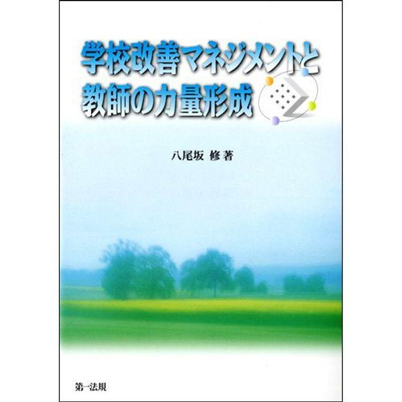 学校改善マネジメントと教師の力量形成