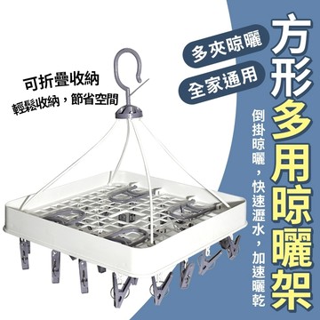 圓/方盤型衣夾 方形多用晾晒架/衣架/晾衣架(24夾)