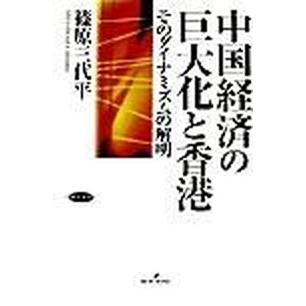 中国経済の巨大化と香港 そのダイナミズムの解明   勁草書房 篠原三代平（単行本） 中古