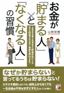  山崎俊輔   お金が「貯まる人」と「なくなる人」の習慣 アスカビジネス