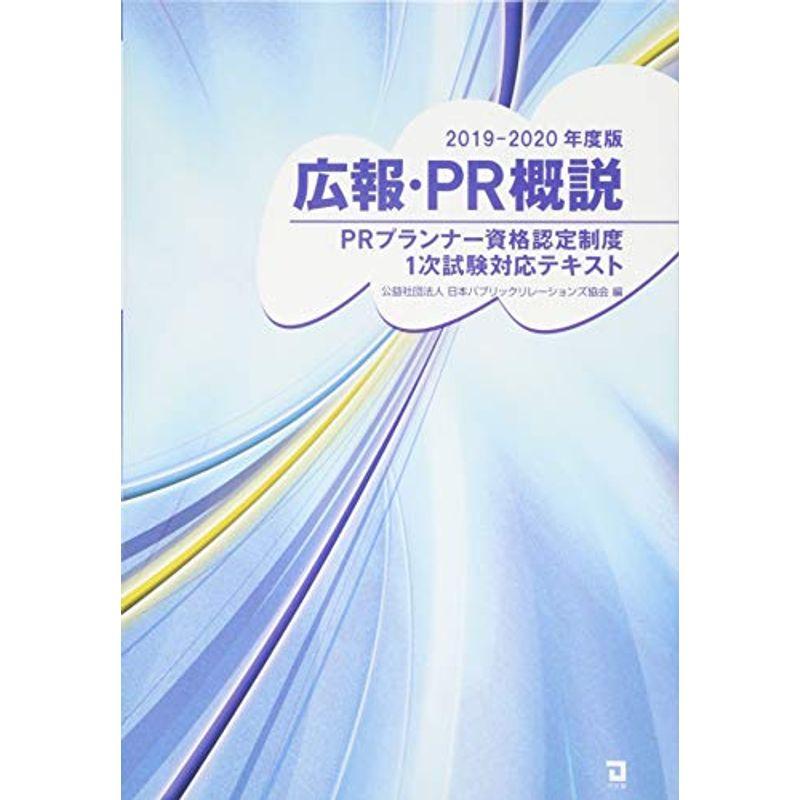 広報・PR概説(PRプランナー1次試験テキスト)