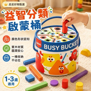 益智玩具 1-3歲顏色形狀分類桶 蒙特梭利玩具 早教玩具 配對玩具 木製玩具 幼兒玩具 收納玩具 手眼協調 形狀認知玩具