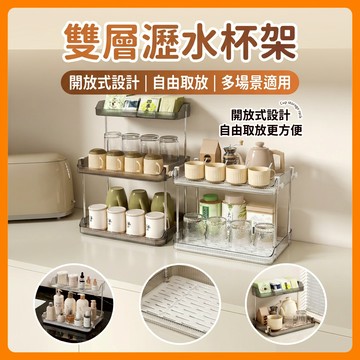 ❤️快速出貨❤️雙層瀝水杯架 輕奢質感 水杯置物架 24.5cm加高層距 咖啡杯盤收納架 桌面整理架 廚房收納