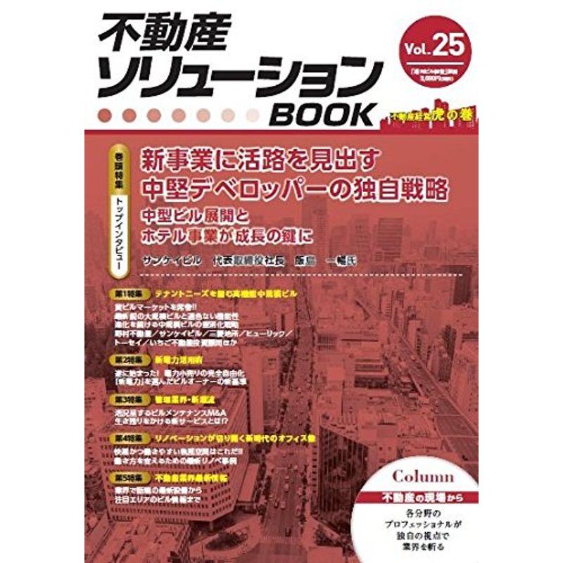 不動産ソリューションブックVol.25