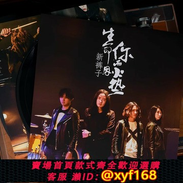 {台灣公司貨 可打統編}官方正版 新褲子樂隊 生命因你而火熱 LP黑膠專輯唱片 12寸大碟片