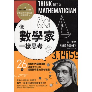 【華欣台大】《二手書│像數學家一樣思考》9789865511210～大牌～安．魯尼