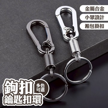 登山扣 彈簧圈 鑰匙圈 吊飾 金屬掛勾 合金鑰匙圈 汽車鑰匙扣 腰扣 箱包掛扣 鉤扣 連接環 彈簧扣 隨身 禮物 013