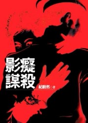 影癡謀殺[二手書_普通]