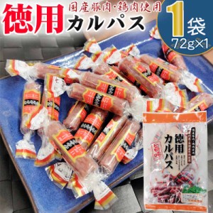 カルパス 徳用 72g 1袋 メール便 送料無料 おやつ サラミ お菓子 お試し お買い得 ポイント消化 おつまみ 食品 500円 ポッキリ ワンコイ