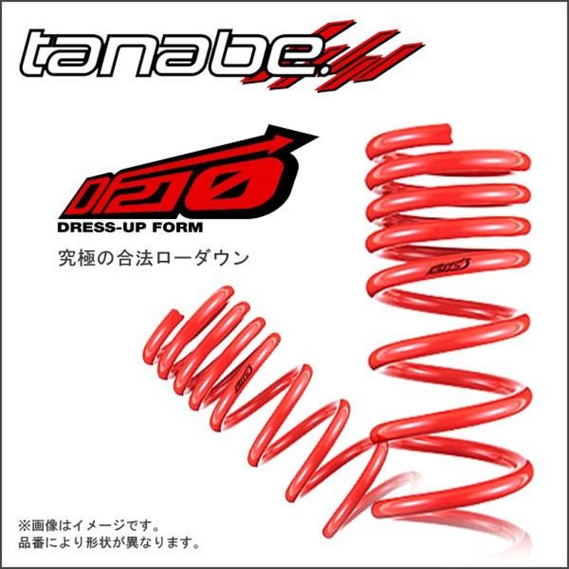 TANABE ダウンサス SUSTEC DF210 前後1台分 ホンダ ゼスト JE1 2006/3/1〜2012/11/1 品番:JE1DK タナベ  【沖縄・離島不可】 | LINEショッピング