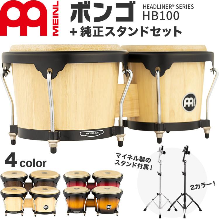 MEINL Percussion ヘッドライナーシリーズ ボンゴ HB100   純正スタンドセット［HB100、THBS or THBS-BK］［マイネル パーカッション］