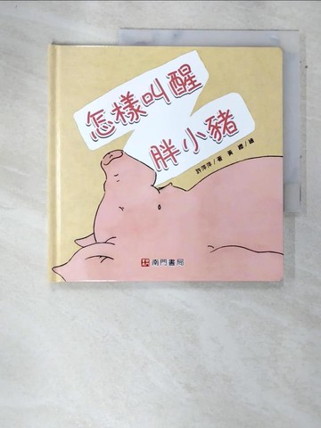 【書寶二手書T3／少年童書_DL5】怎樣叫醒胖小豬_許萍萍著; 黃纓繪