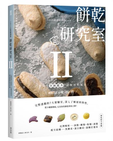 餅乾研究室Ⅱ：口感造型全面提升！詳解材料配比，烤出餅乾的味・技・藝r【城邦讀書花園】
