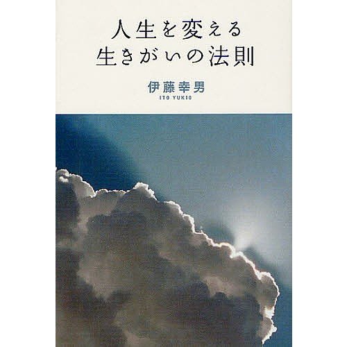 人生を変える生きがいの法則 伊藤幸男