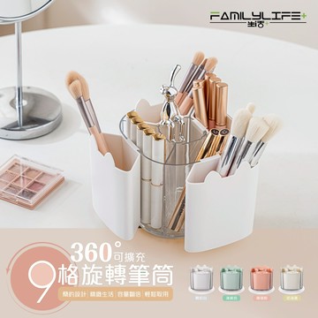 【FL生活+】360度可擴充9格旋轉筆筒(A-394)化妝刷收納盒 刷具收納 筆筒 彩妝收納 360旋轉 化妝品收納