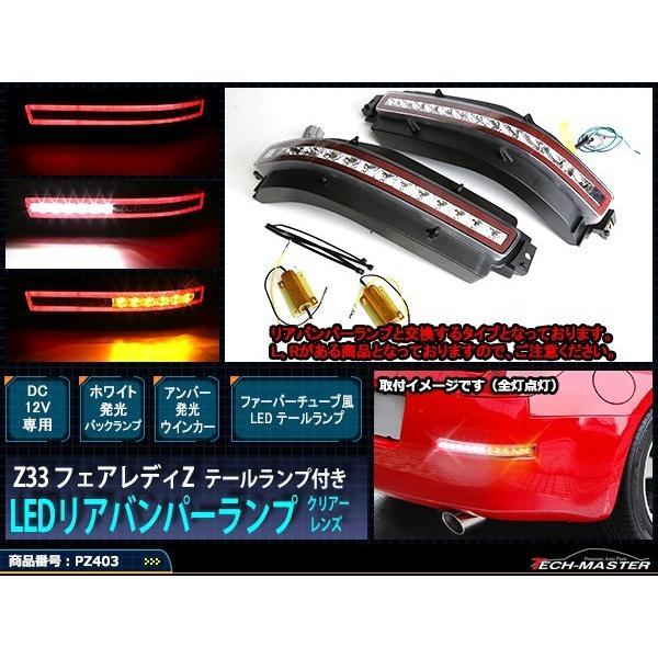 Z33 フェアレディZ LEDリアバンパーランプ テールランプ付き クリアレンズモデル PZ403 | LINEショッピング